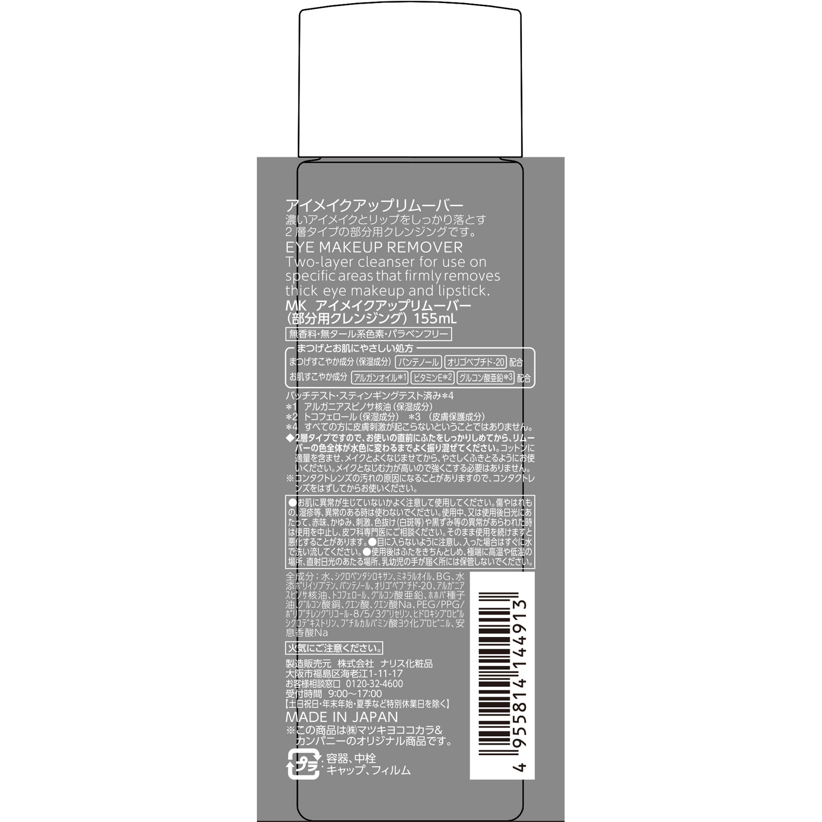 matsukiyo ポイントメイクアップ　リムーバー １５５ｍｌ