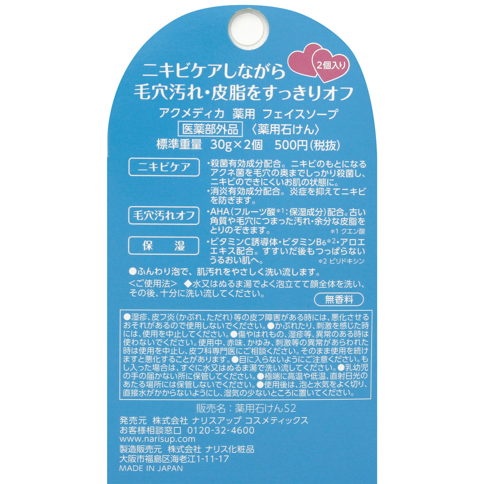 アクメディカ 薬用 フェイスソープ ３０ｇＸ２コ ナリス化粧品 (医薬部外品)