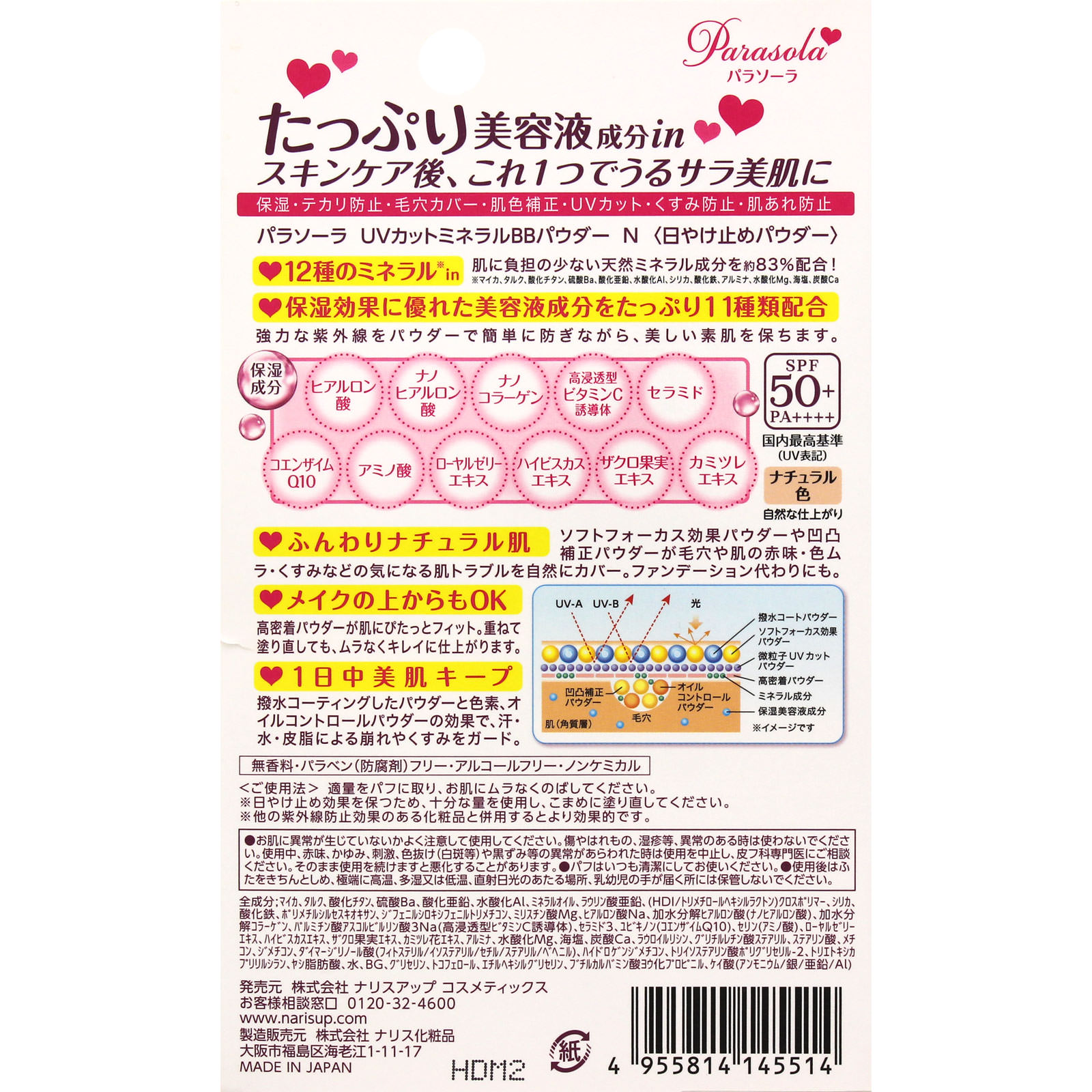 パラソーラ UVカットミネラルBBパウダーN ナチュラルな肌色 － ナリス化粧品