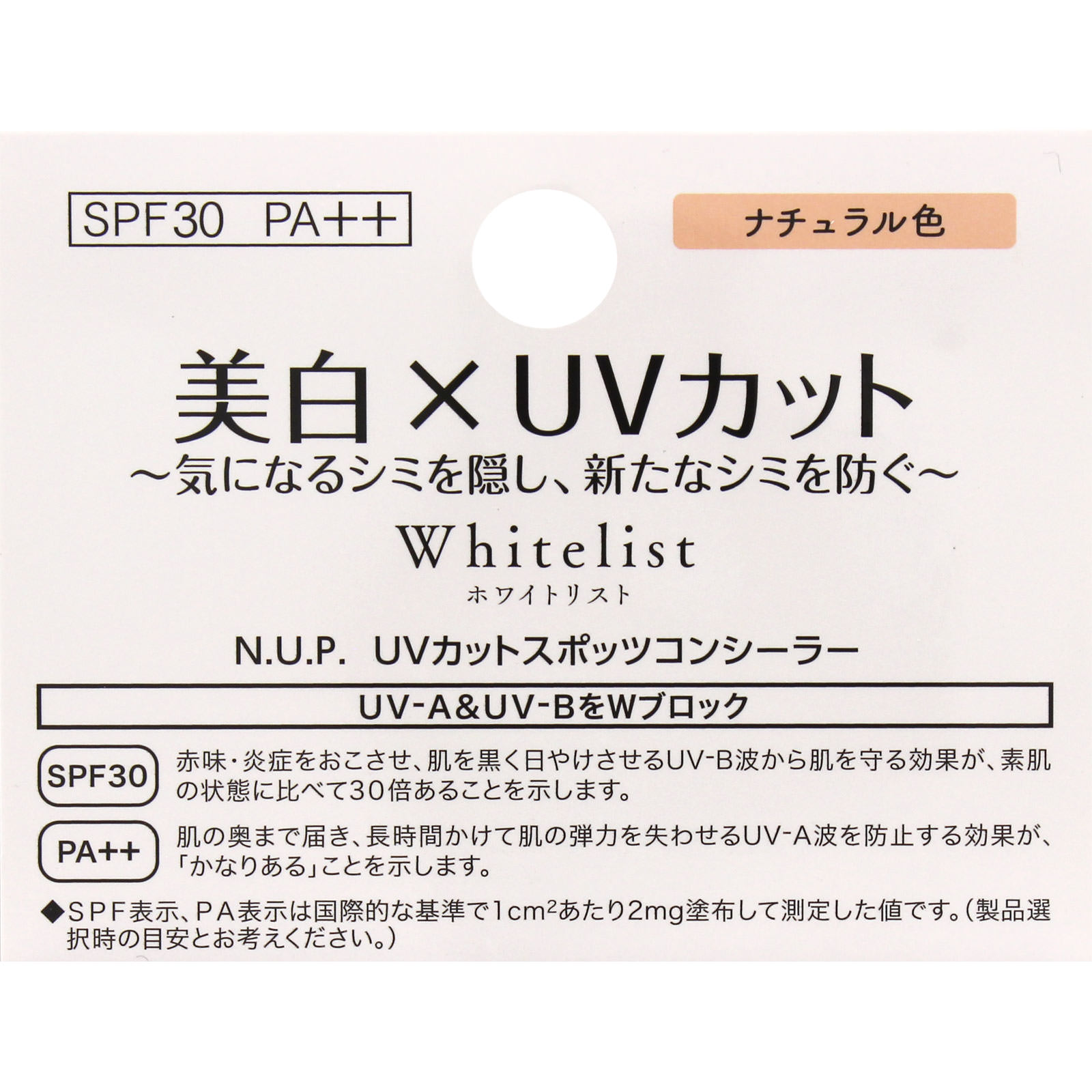 N．U．P． UVカットスポッツコンシーラー ナチュラル色