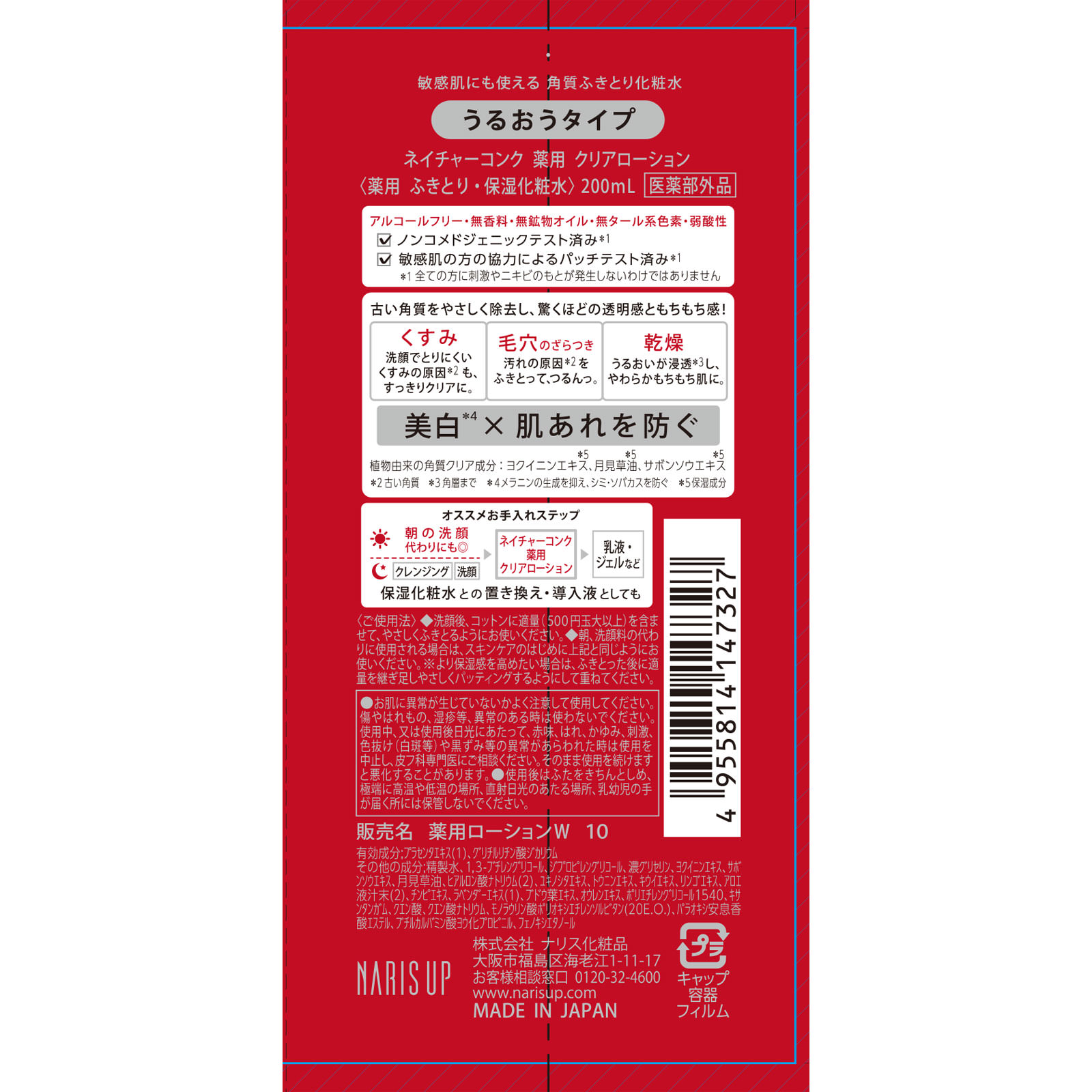 ネイチャーコンク 薬用 クリアローション ２００ｍｌ ナリス化粧品 (医薬部外品)