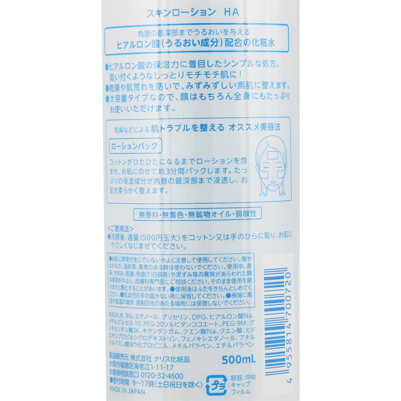 スキンローション ヒアルロン酸 ５００ｍｌ ナリス化粧品