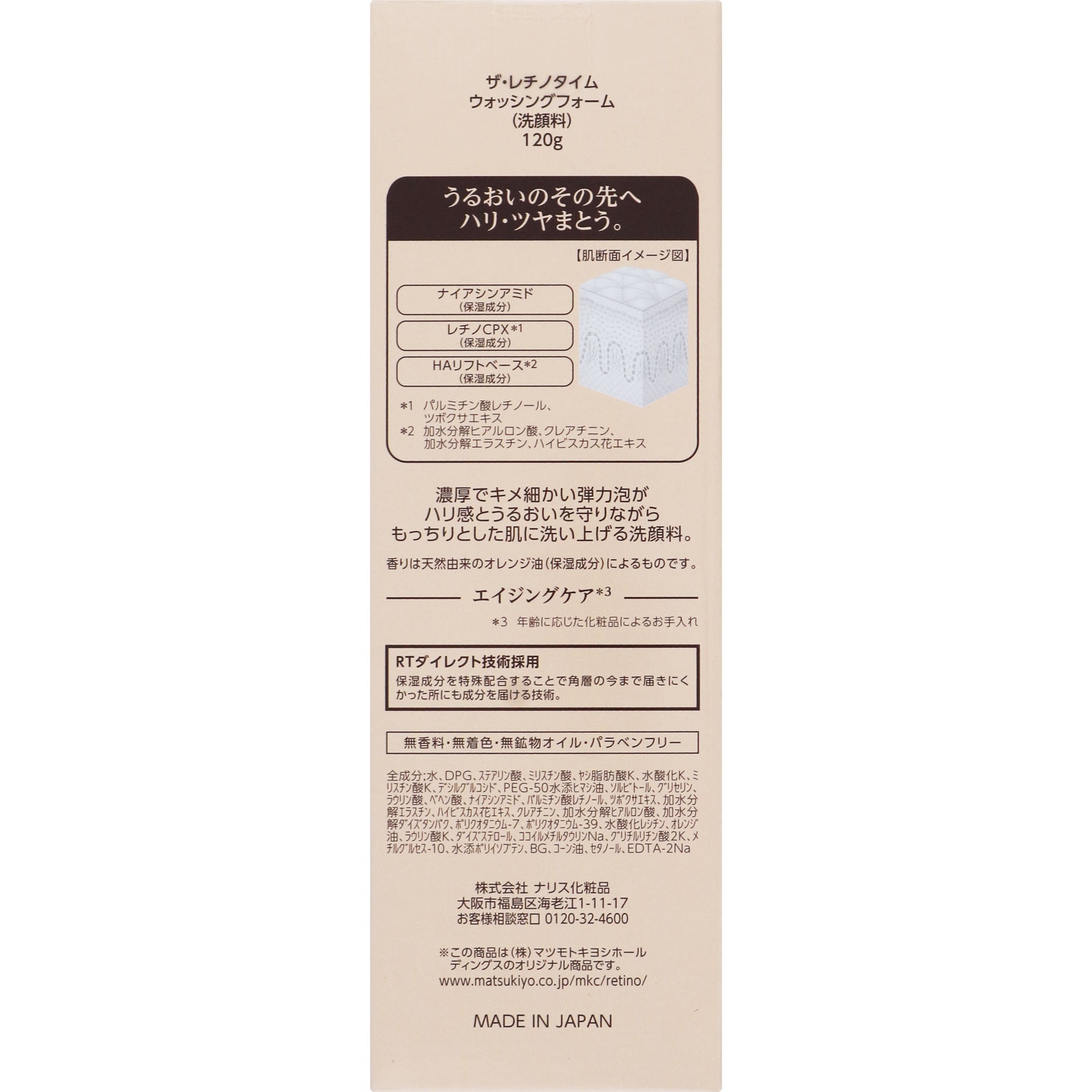 ザ・レチノタイム　ウォッシングフォーム １２０ｇ