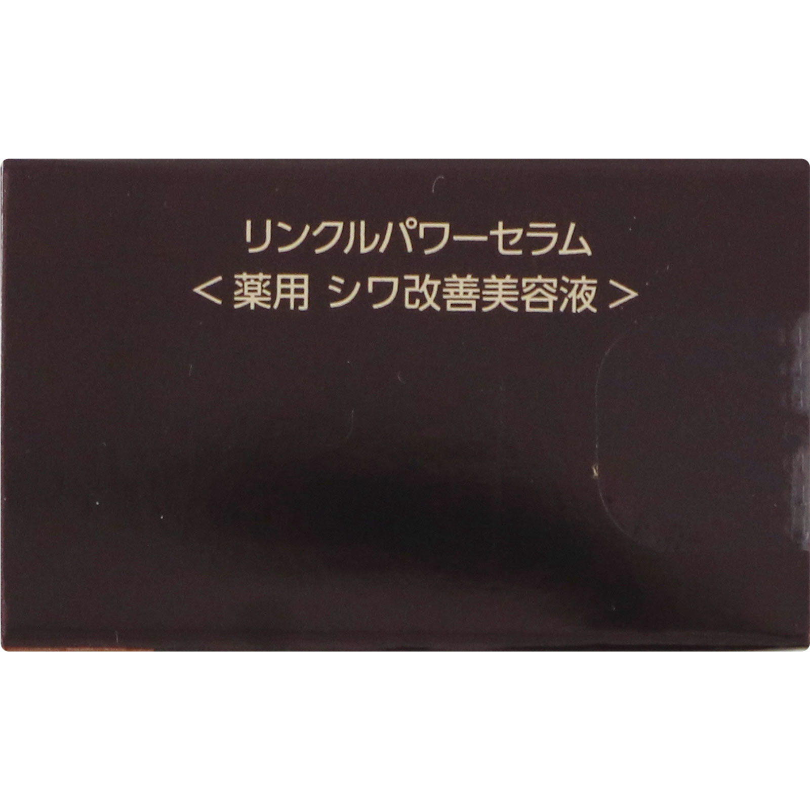ザ・レチノタイム リンクルパワーセラム | マツキヨココカラオンライン