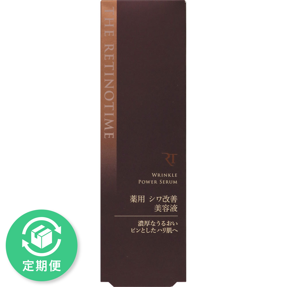 ザ・レチノタイム リンクルパワーセラム 30g (医薬部外品)