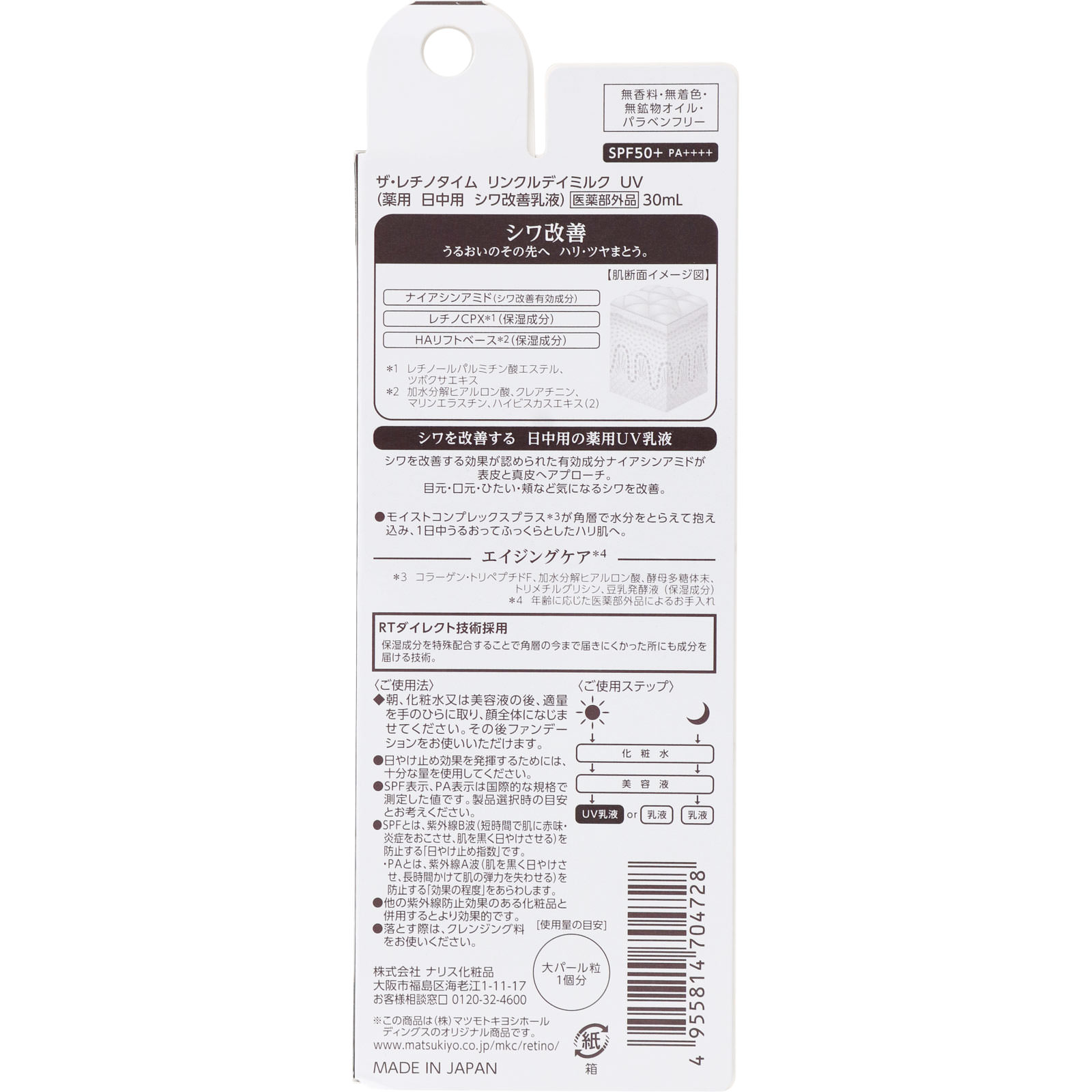 ザ・レチノタイム　リンクルデイミルク　ＵＶ ３０ｍｌ (医薬部外品)