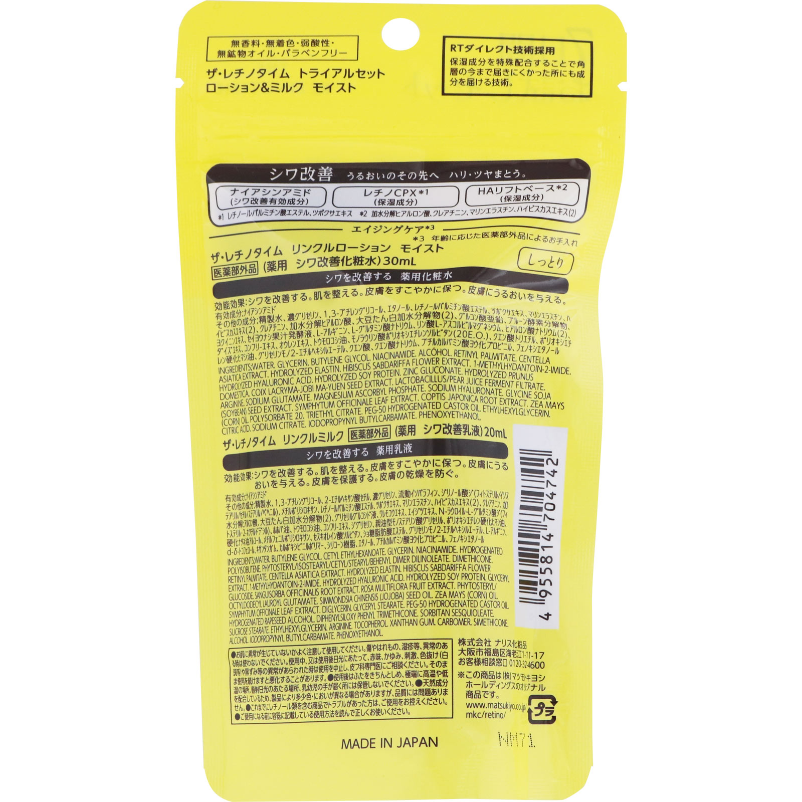 ザ・レチノタイム　トライアルローション　モイスト＆ミルク ３０ｍｌ＋２０ｍｌ (医薬部外品)
