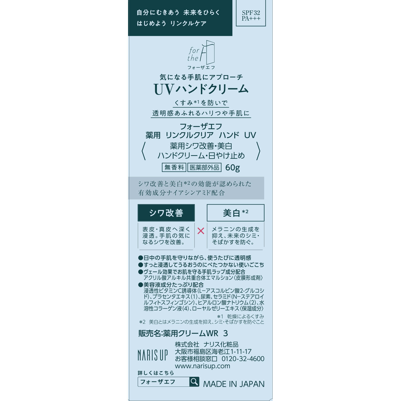 フォーザエフ薬用リンクルクリアハンドUV ６０ｇ ナリス化粧品 (医薬部外品)