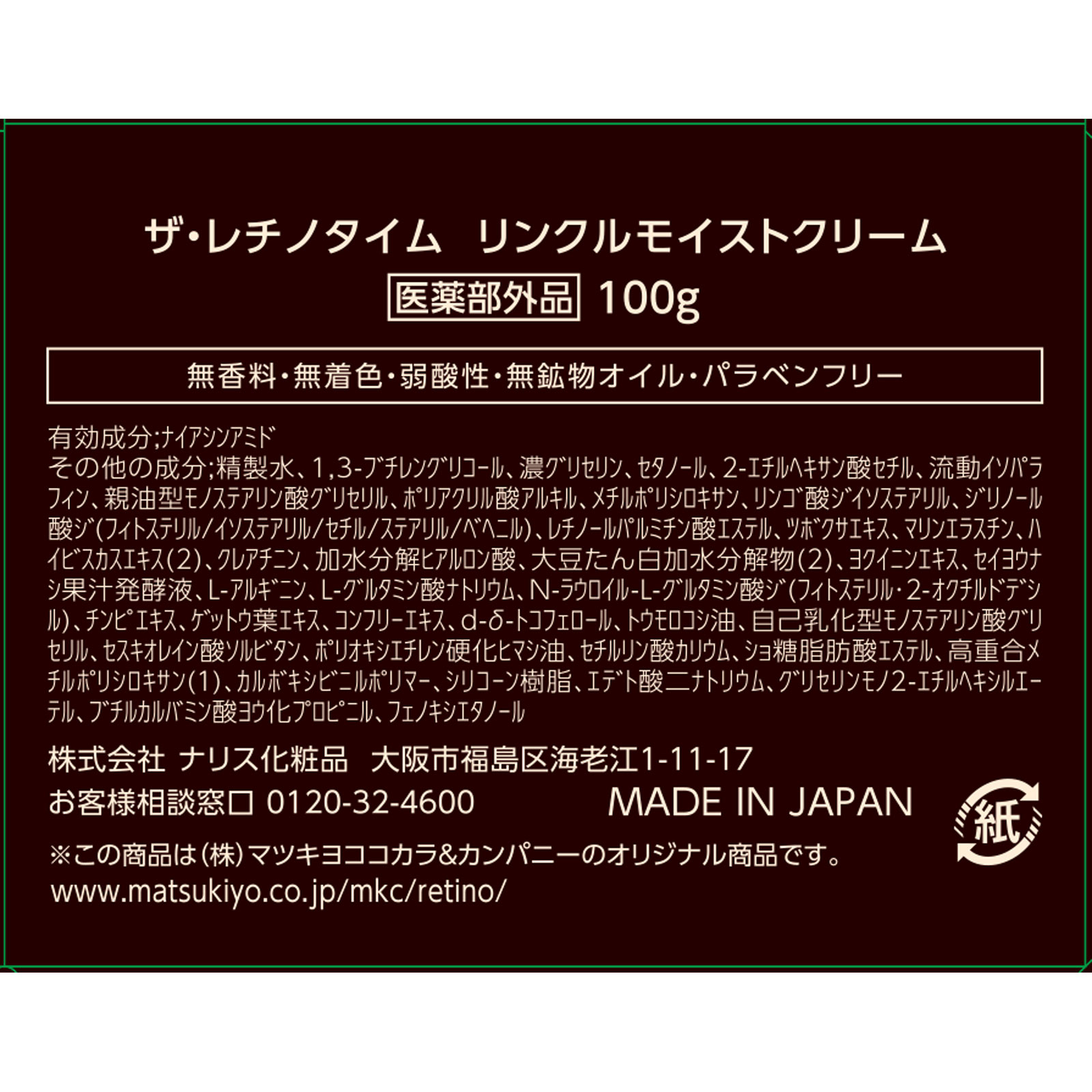 ザ・レチノタイム リンクルモイストクリーム | マツキヨココカラ