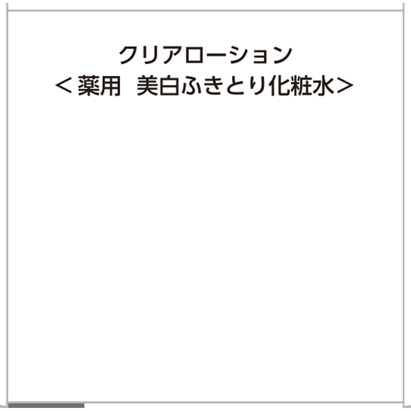 ザ・レチノタイム ホワイト クリアローション １６０ｍｌ (医薬部外品)