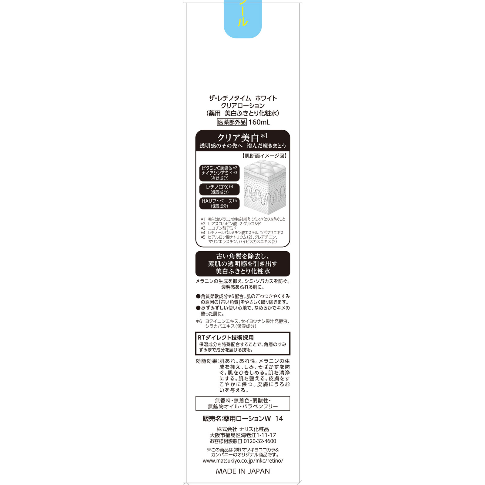 ザ・レチノタイム ホワイト クリアローション １６０ｍｌ (医薬部外品)