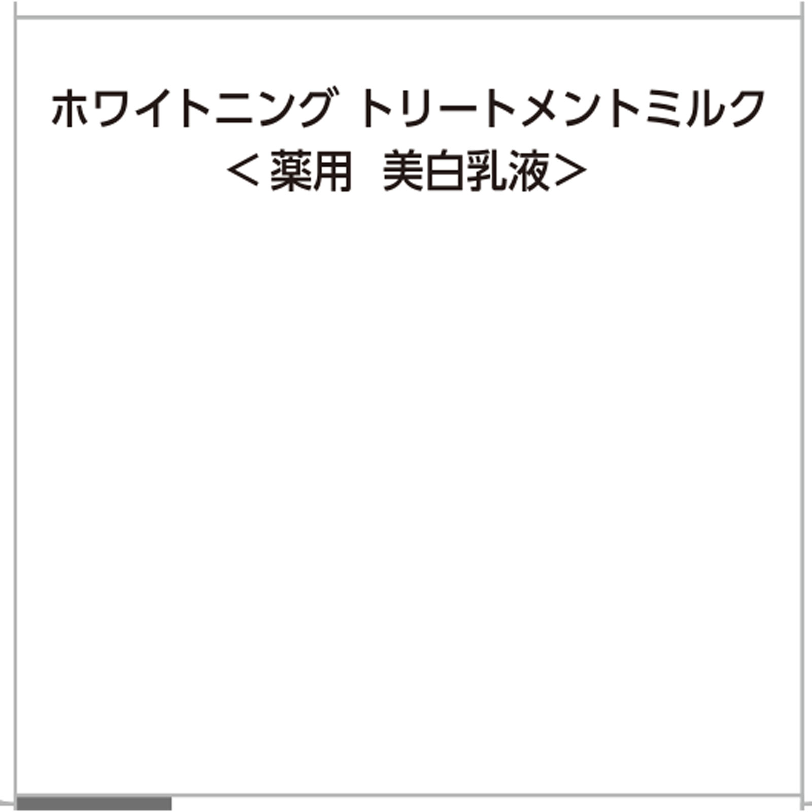 ザ・レチノタイム ホワイト ホワイトニング トリートメントミルク １２５ｍｌ (医薬部外品)