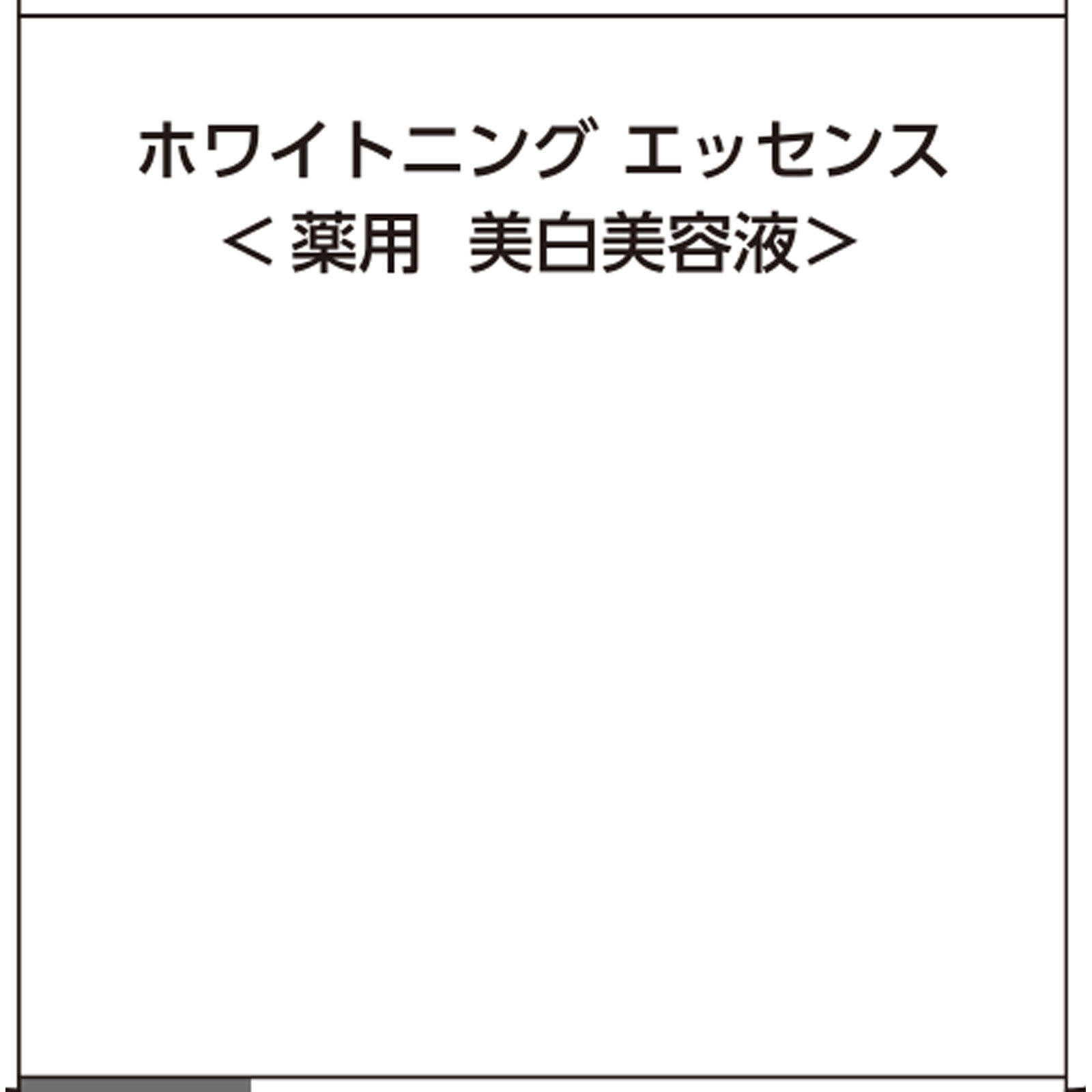 ザ・レチノタイム ホワイト ホワイトニング エッセンス ５０ｍｌ (医薬部外品)