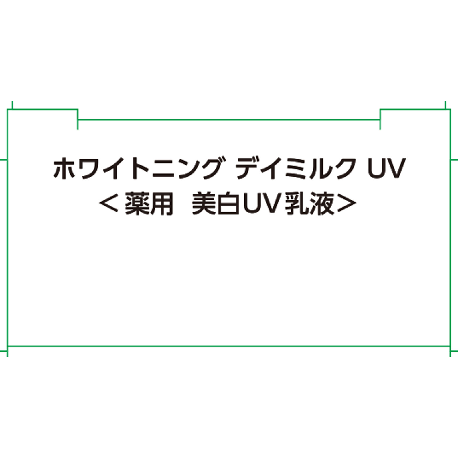 ザ・レチノタイム ホワイト ホワイトニング デイミルクＵＶ ３０ｍｌ (医薬部外品)