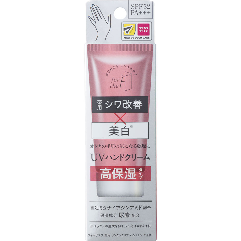 フォーザエフ薬用リンクルクリアハンドＵＶ モイスト ６０ｇ ナリス化粧品 (医薬部外品)