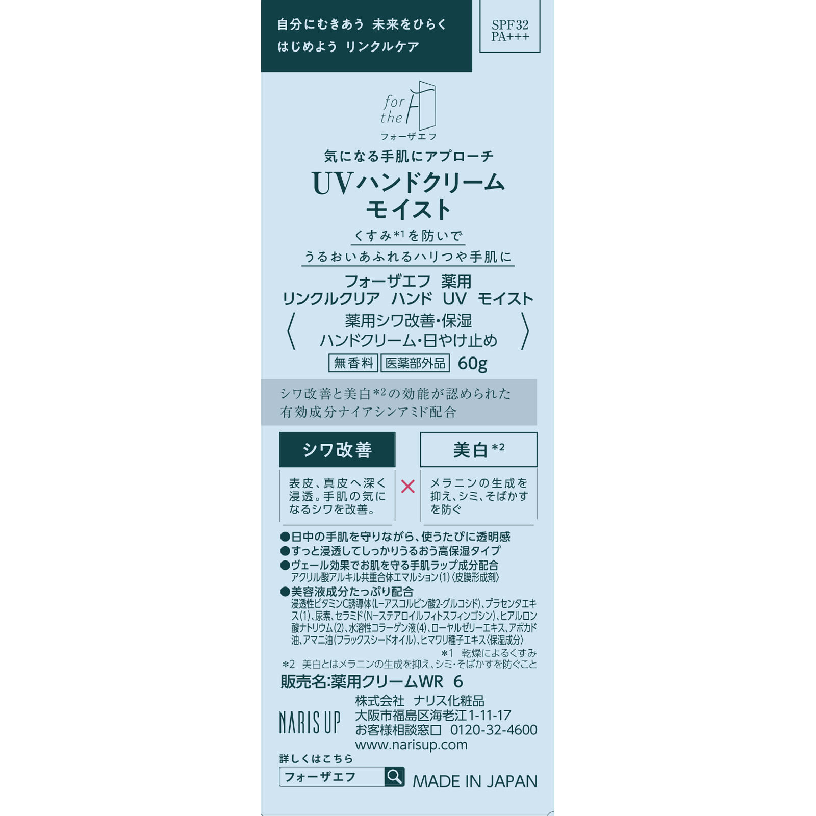 フォーザエフ薬用リンクルクリアハンドＵＶ モイスト ６０ｇ ナリス化粧品 (医薬部外品)
