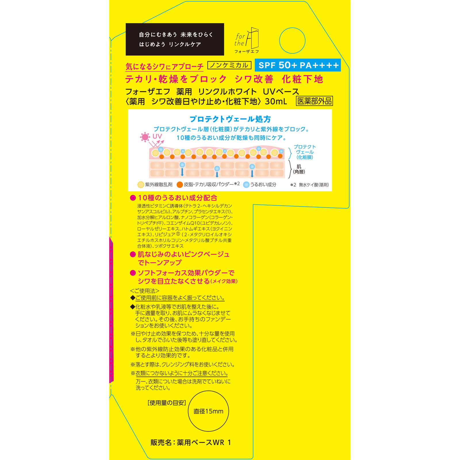 フォーザエフ 薬用 リンクルホワイト ＵＶベース ３０ｍｌ ナリス化粧品 (医薬部外品)