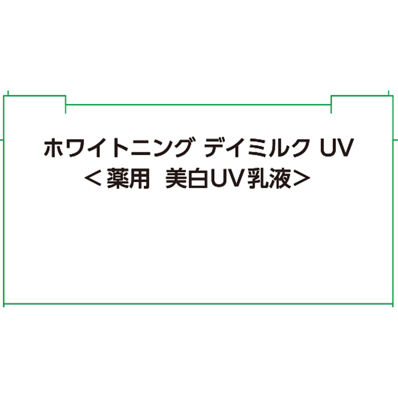 ザ・レチノタイムホワイト ホワイトニングデイミルクUV