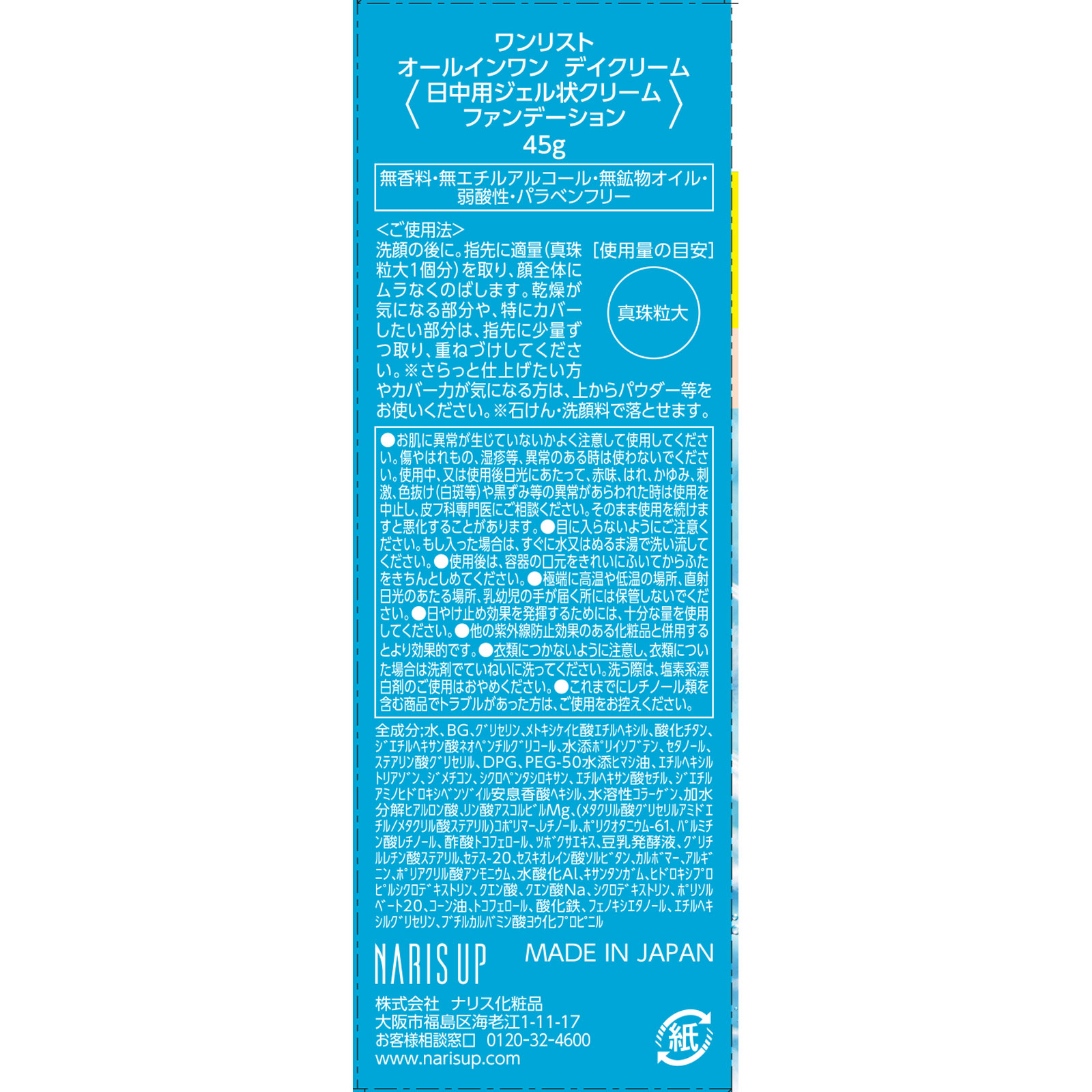 ナリスアップ ワンリスト　オールインワン　デイクリーム ４５ｇ ナリス化粧品