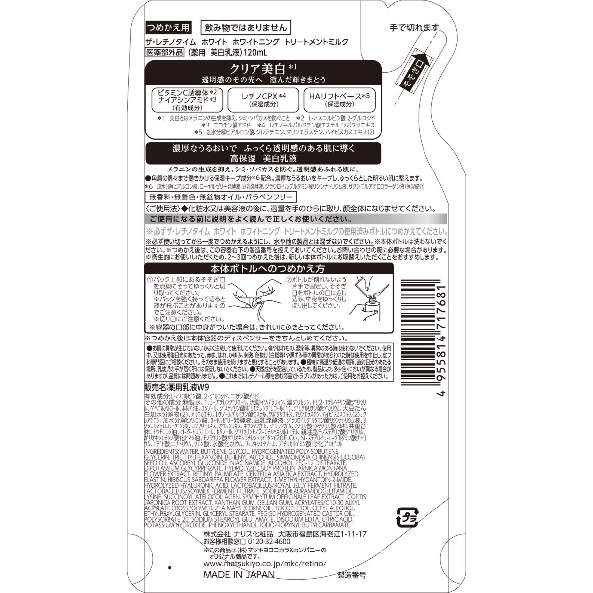 ザ・レチノタイムホワイト トリートメントミルク つめかえ | マツキヨ