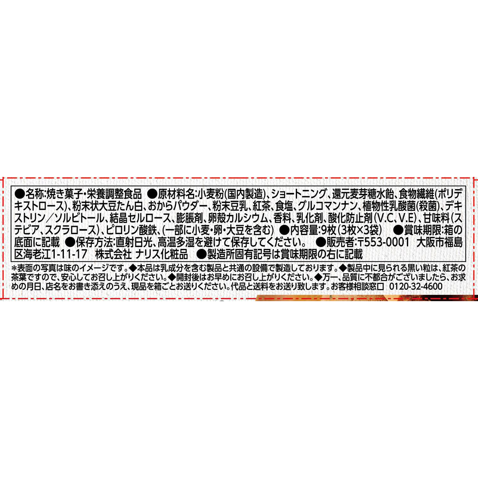 ぐーぴたっ 豆乳おからビスケット アールグレイ ３枚×３袋 ナリス化粧品