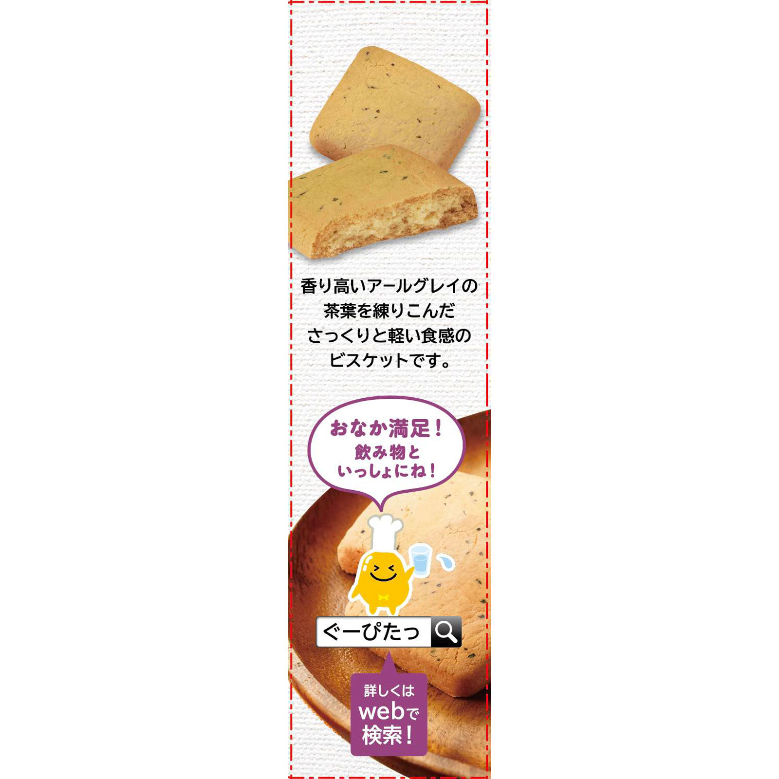 ぐーぴたっ 豆乳おからビスケット アールグレイ ３枚×３袋 ナリス化粧品