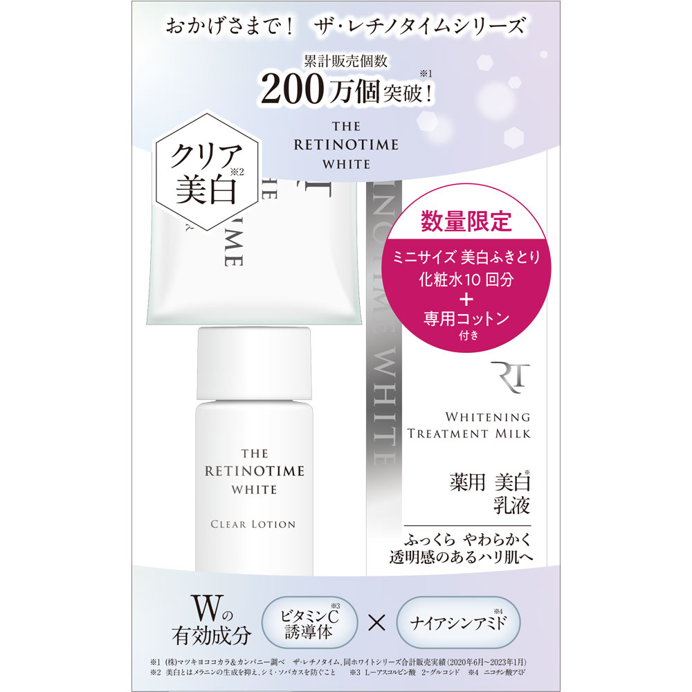 ザ・レチノタイムホワイト Ｔミルク クリアローションミニボトル＆コットン付 １２５ｍｌ (医薬部外品)