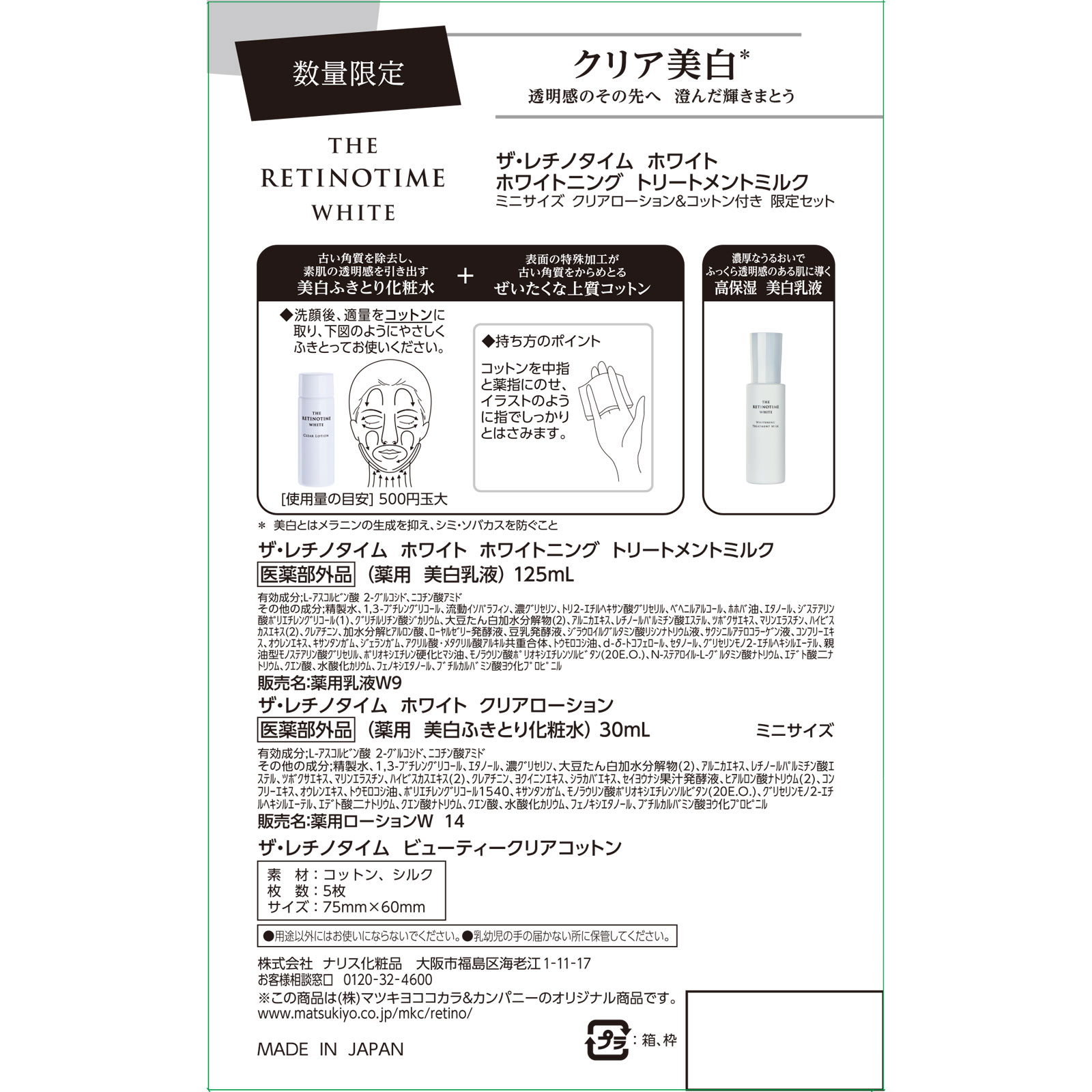 ザ・レチノタイムホワイト Ｔミルク クリアローションミニボトル＆コットン付 １２５ｍｌ (医薬部外品)