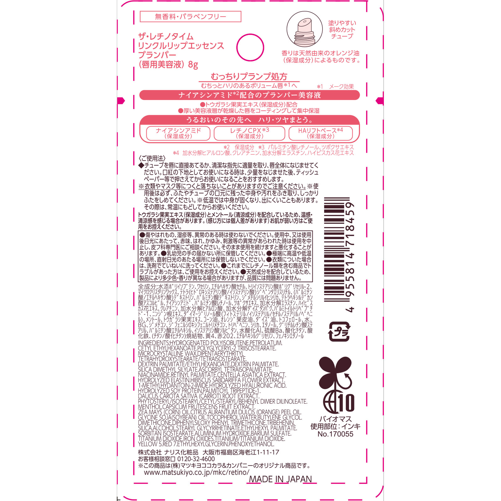 ザ・レチノタイム リンクルリップ エッセンスプランパー ピンク