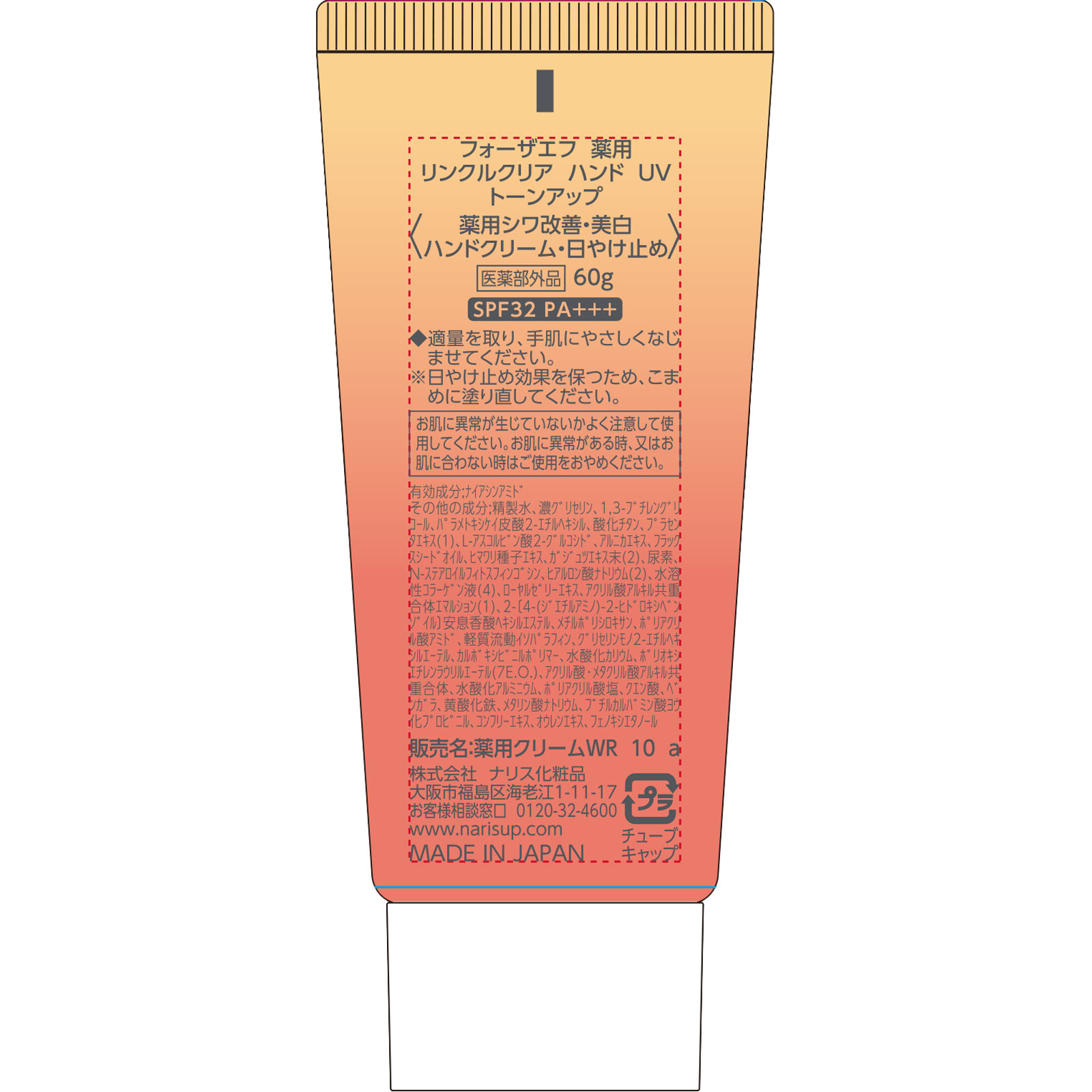 フォーザエフ薬用リンクルクリアハンドUVトーンアップ ６０ｇ ナリス化粧品 (医薬部外品)