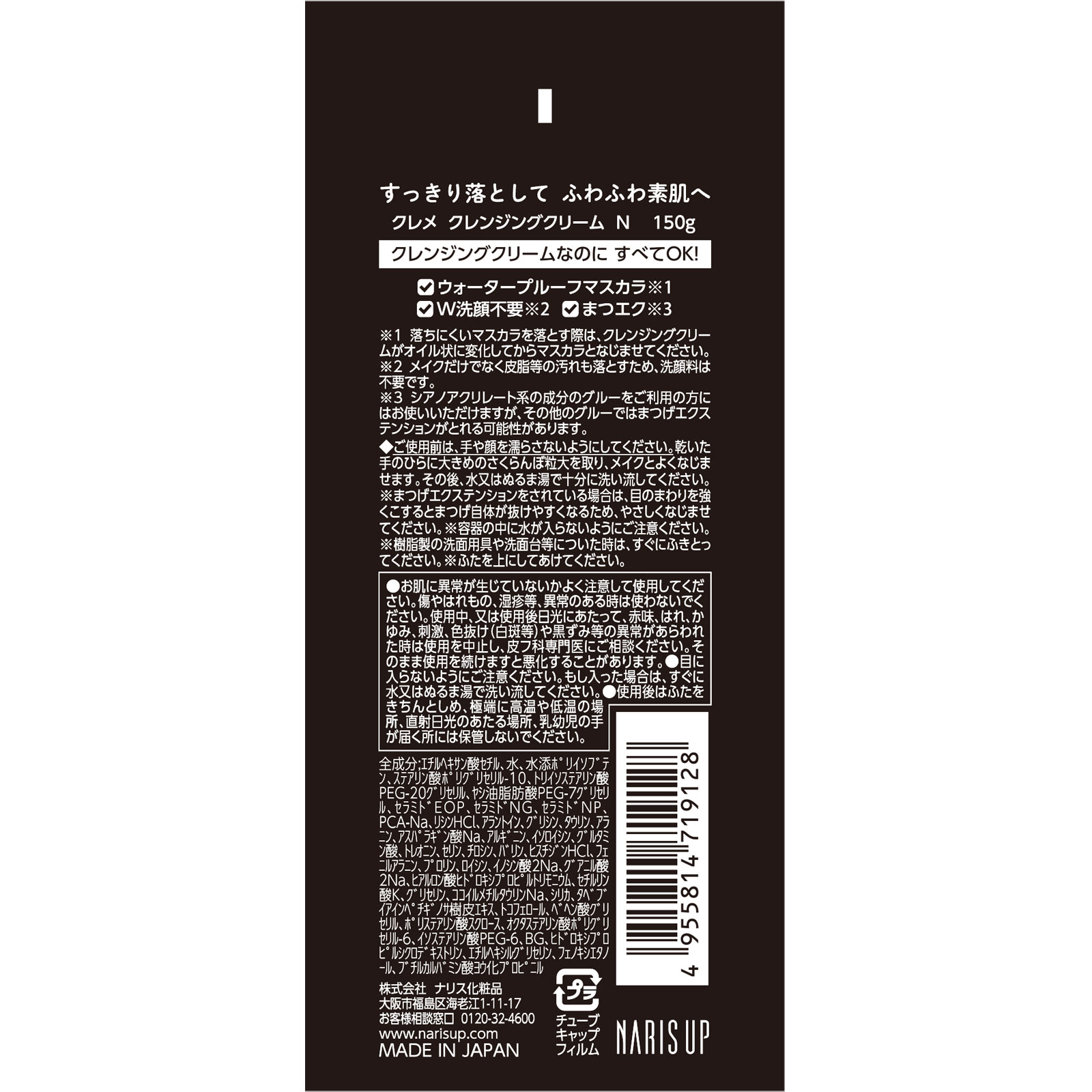 クレンジングクリーム N １５０ｇ ナリス化粧品