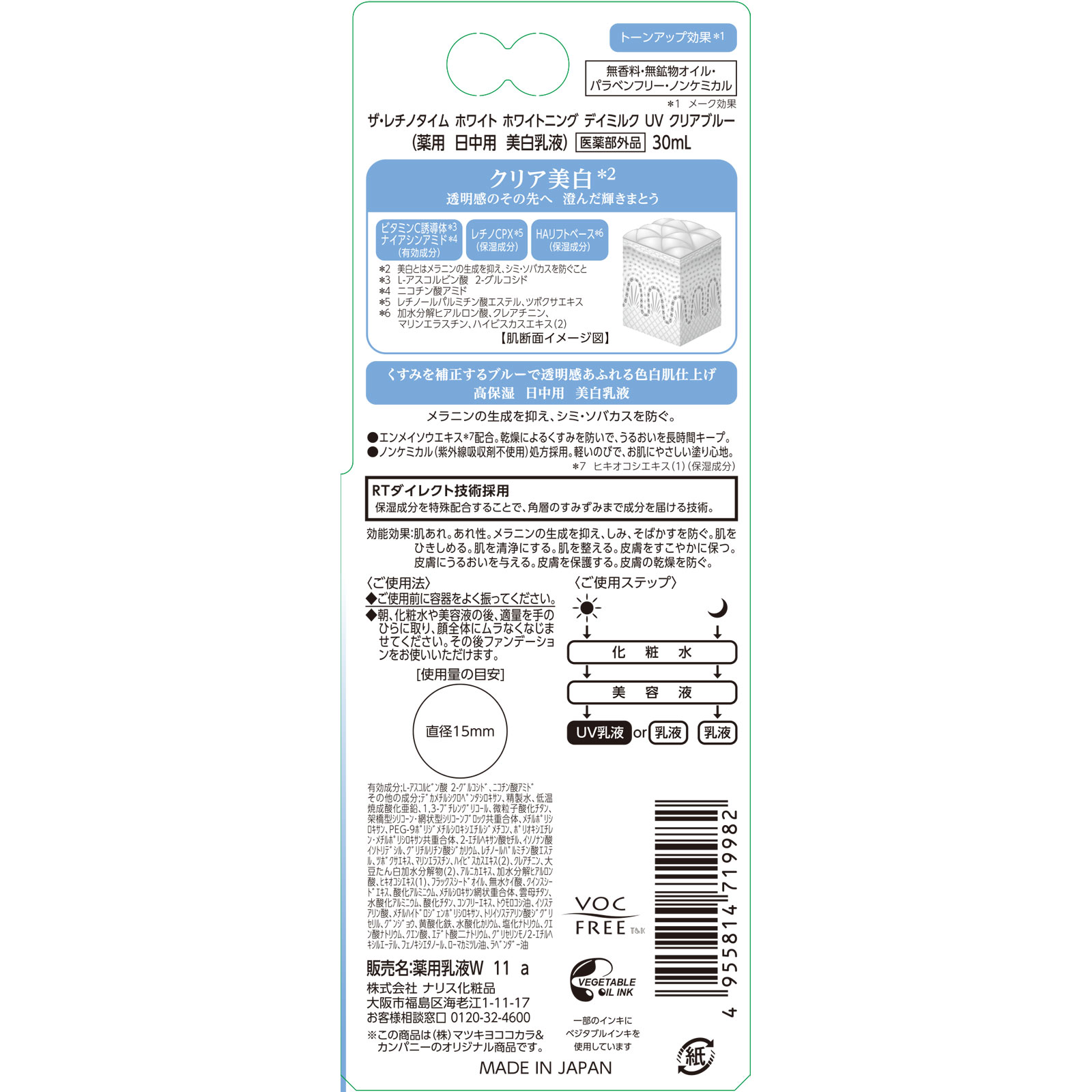 ザ・レチノタイムホワイト　ホワイトニングデイミルクＵＶ　クリアブルー ３０ｍｌ (医薬部外品)
