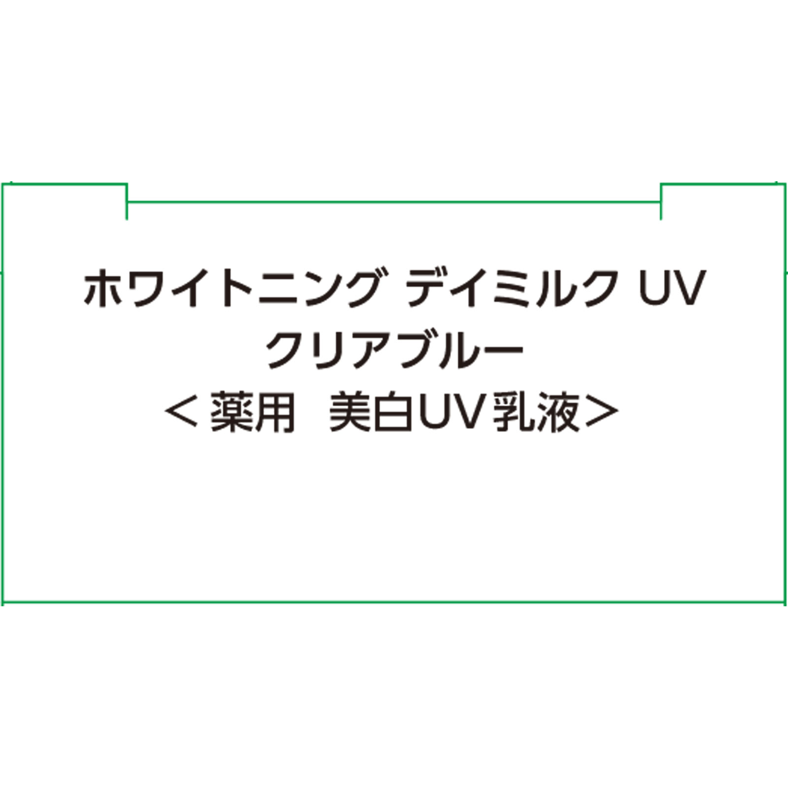 ザ・レチノタイムホワイト　ホワイトニングデイミルクＵＶ　クリアブルー ３０ｍｌ (医薬部外品)