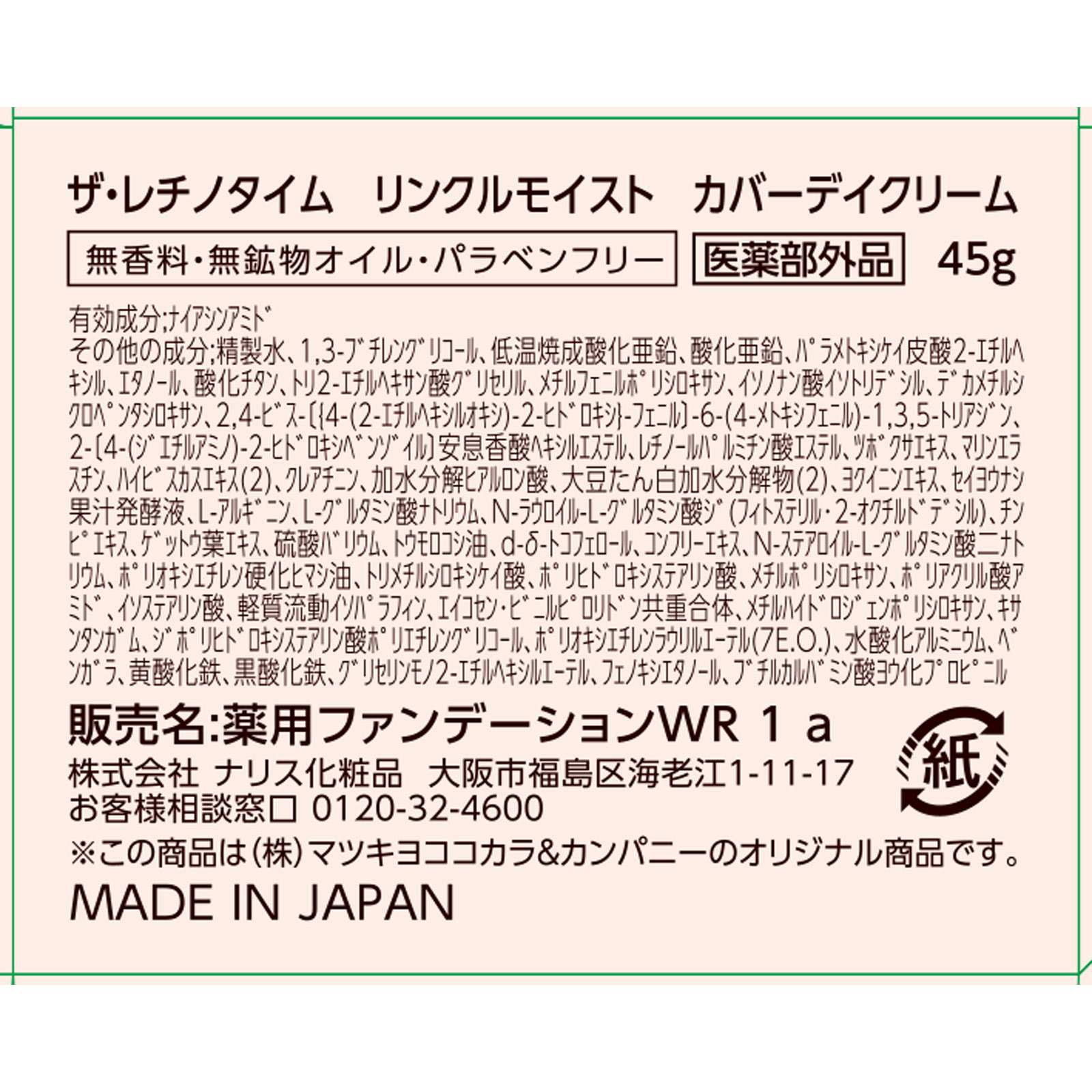 ザ・レチノタイム　リンクルモイストカバーデイクリーム ４５ｇ