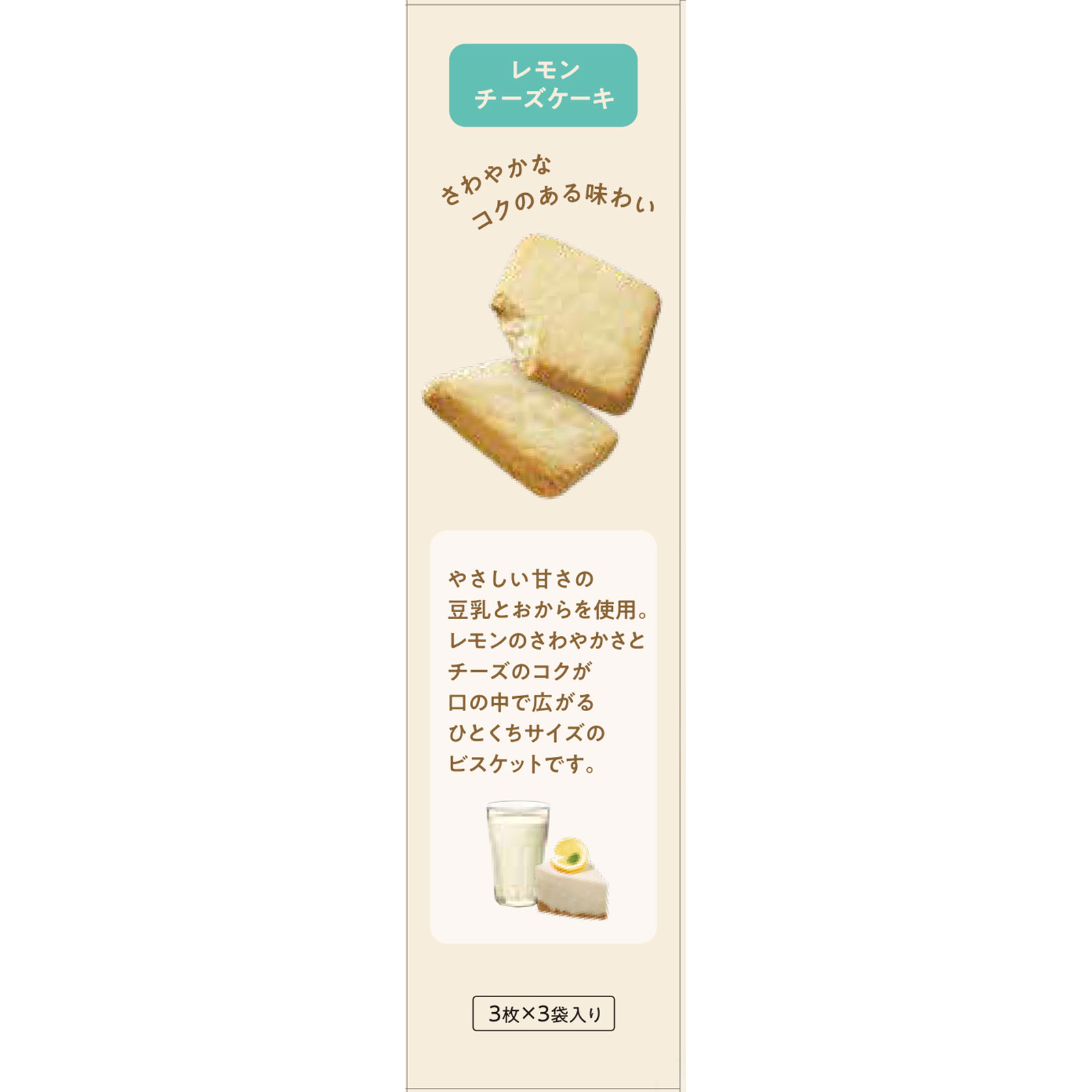 ナリス　ぐーぴたっビスケットレモンチーズケーキ ３枚×３袋 ナリス化粧品