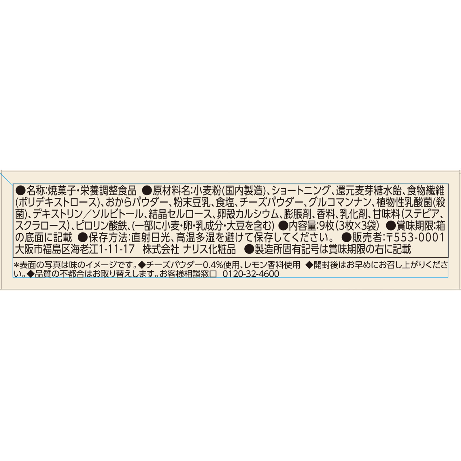 ナリス　ぐーぴたっビスケットレモンチーズケーキ ３枚×３袋 ナリス化粧品