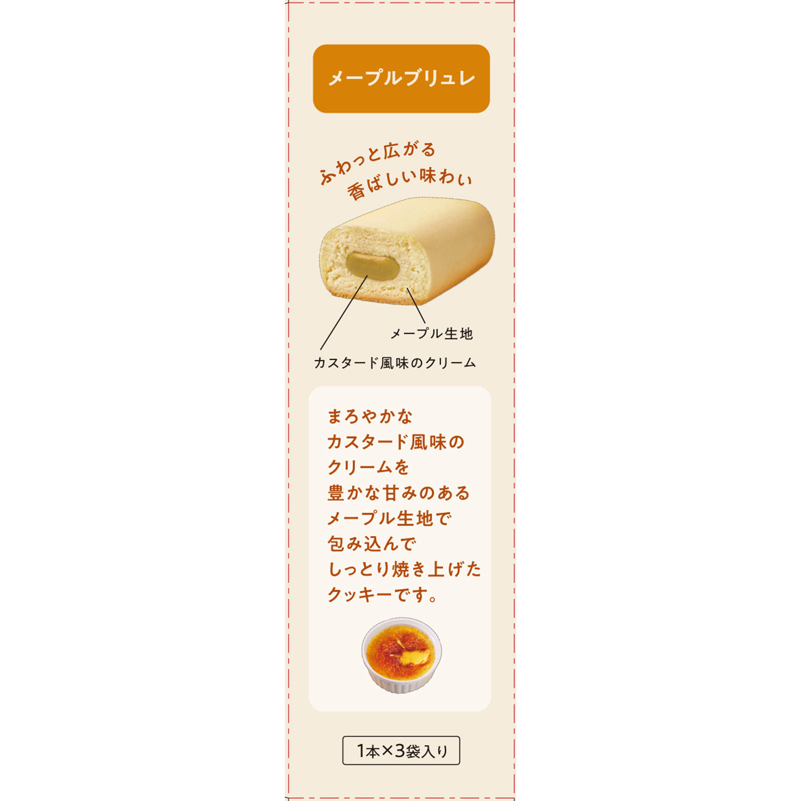 ナリス　ぐーぴたっクッキーメープルブリュレ １本×３袋 ナリス化粧品