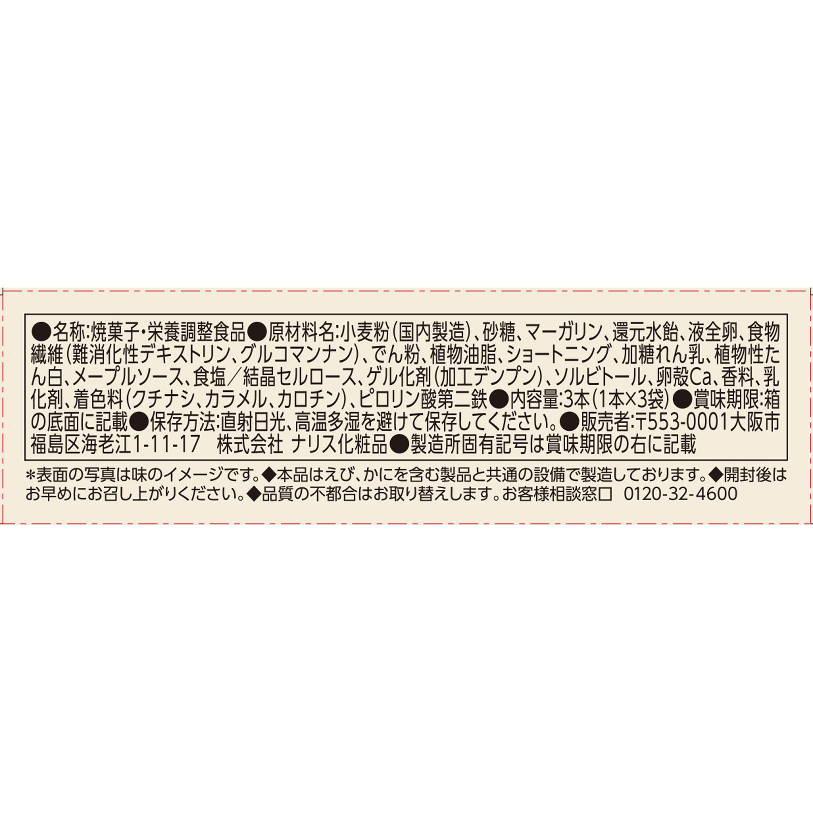 ナリス　ぐーぴたっクッキーメープルブリュレ １本×３袋 ナリス化粧品