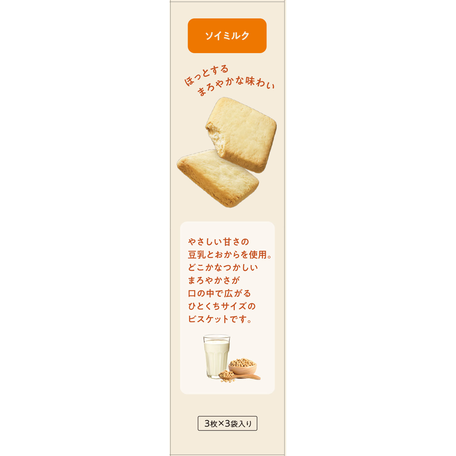 ナリス ぐーぴたっビスケットソイミルク 3枚×3袋 ナリス化粧品