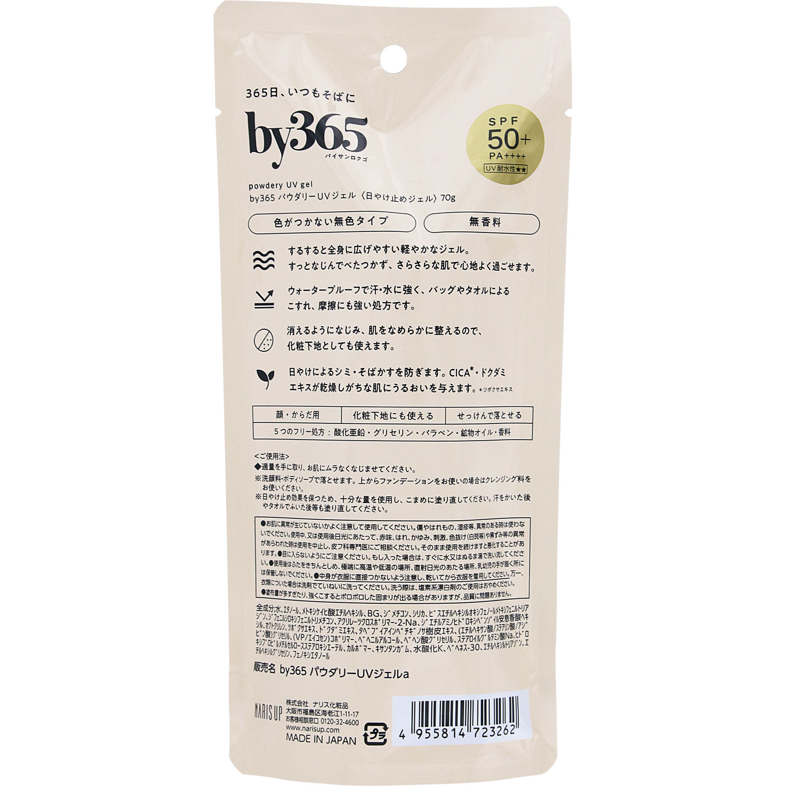 ｂｙ３６５　パウダリーＵＶジェル ７０ｇ ナリス化粧品