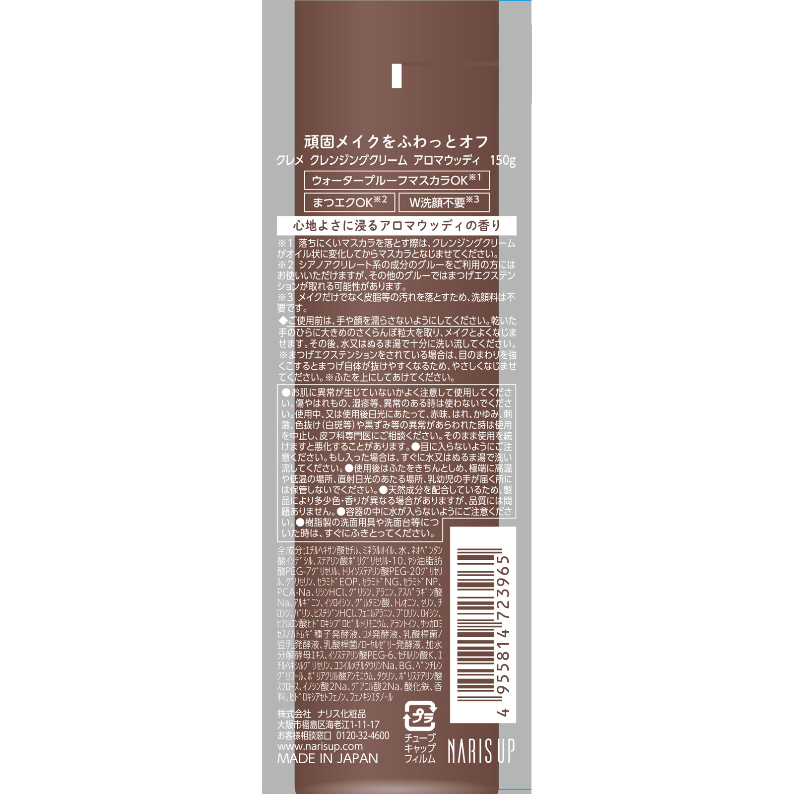 クレメクレンジングクリームアロマウッディ １５０ｇ ナリス化粧品