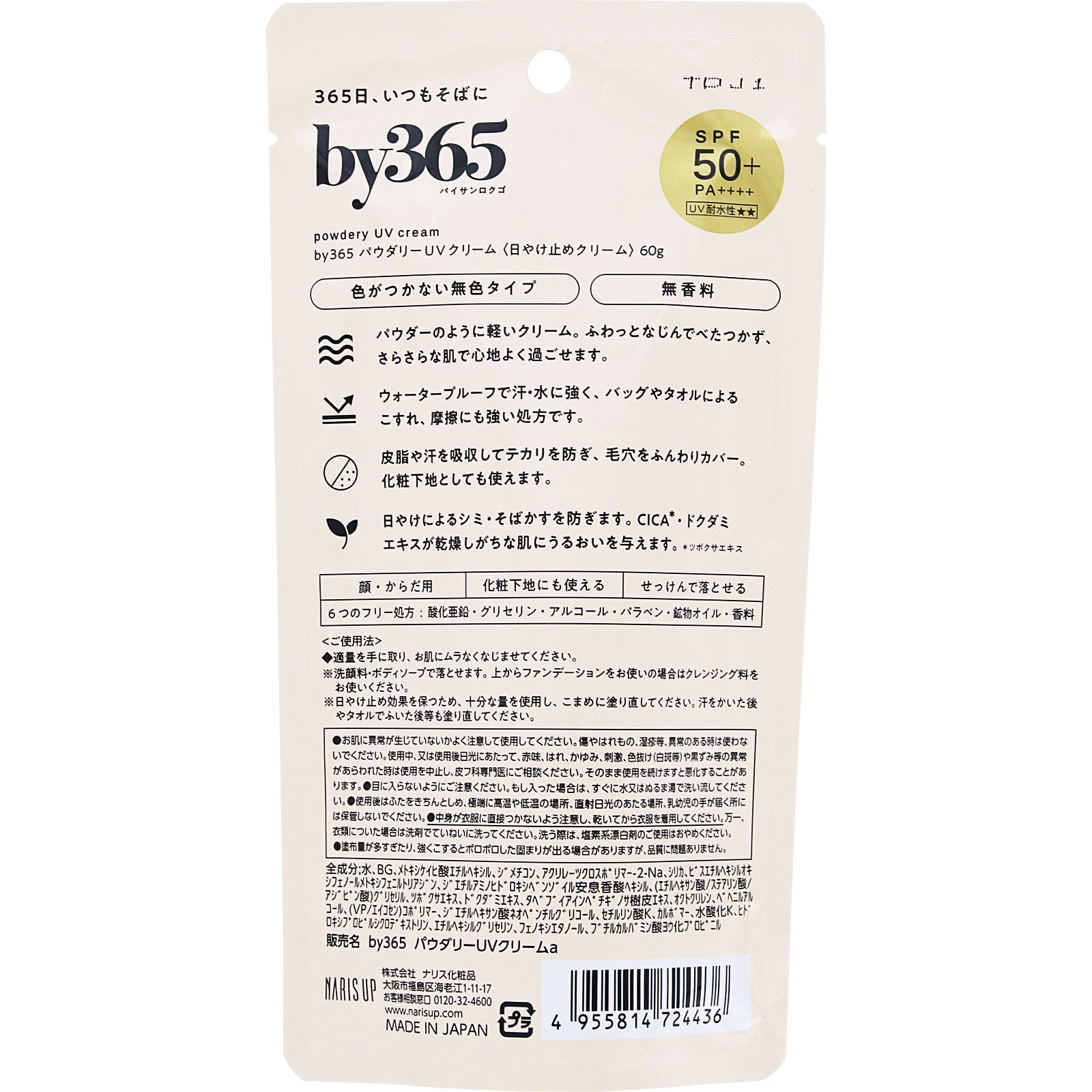 ｂｙ３６５　パウダリーＵＶクリーム ６０ｇ ナリス化粧品