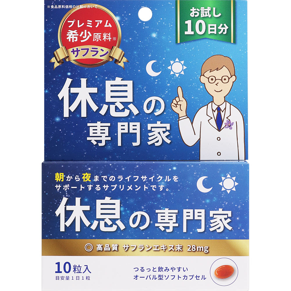 休息の専門家 １０粒 サンヘルス