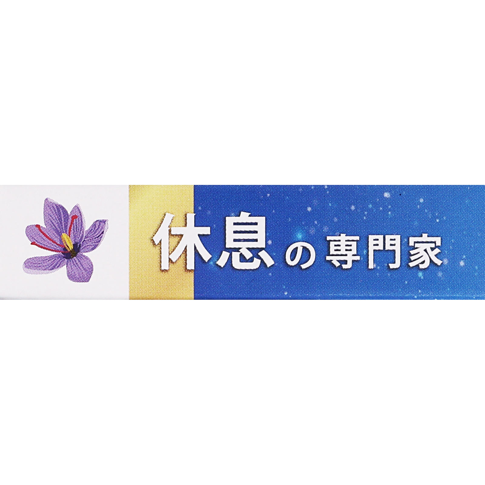 休息の専門家 １０粒 サンヘルス
