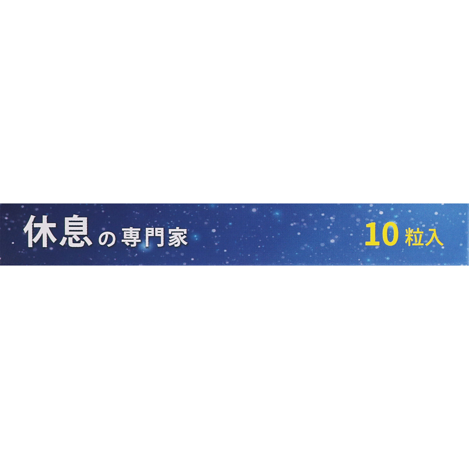 休息の専門家 １０粒 サンヘルス