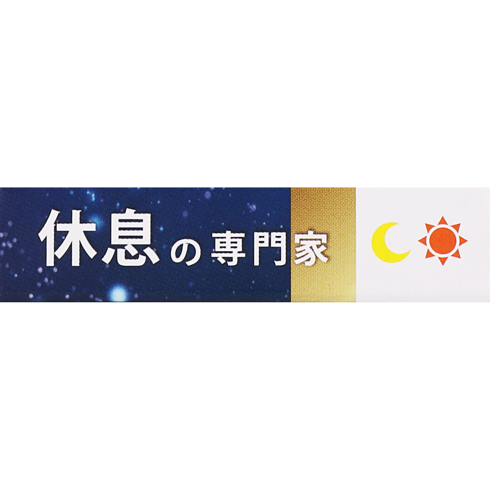 休息の専門家 １０粒 サンヘルス