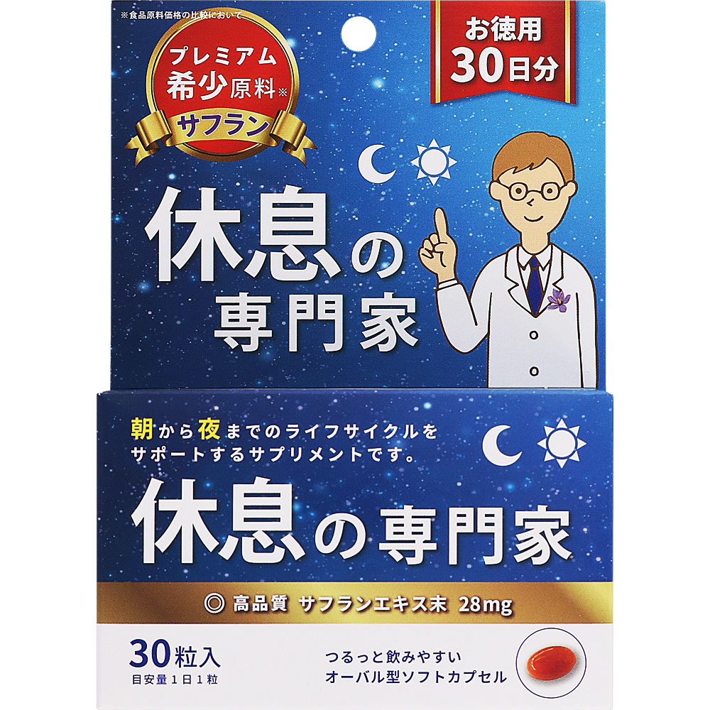 休息の専門家 ３０粒 サンヘルス