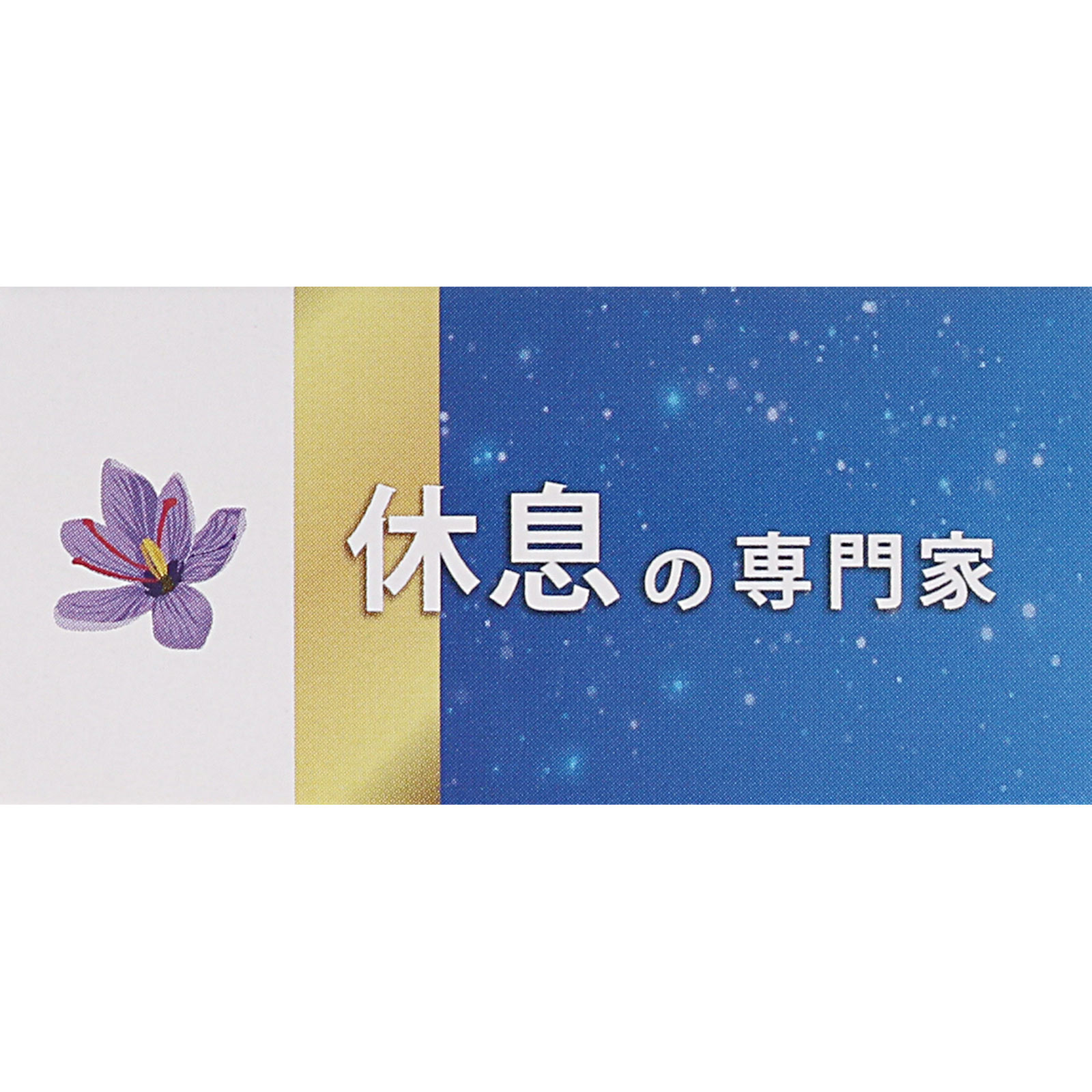 休息の専門家 ３０粒 サンヘルス