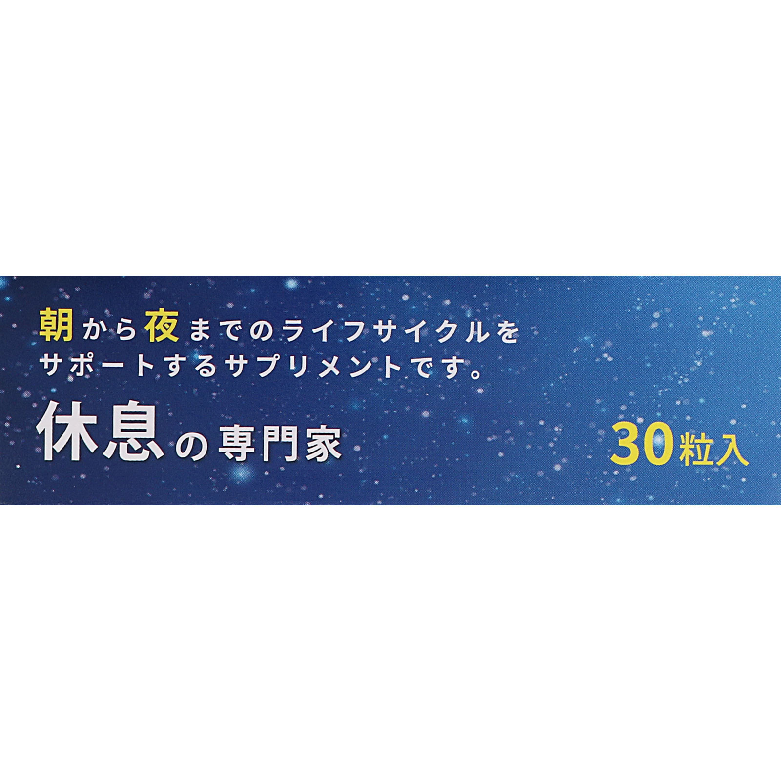 休息の専門家 ３０粒 サンヘルス