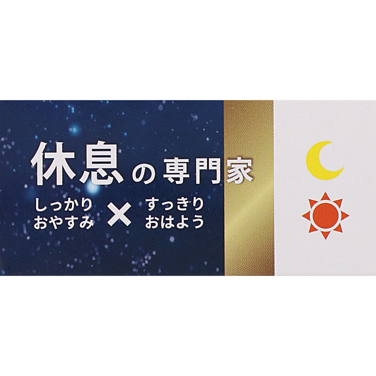 休息の専門家 ３０粒 サンヘルス